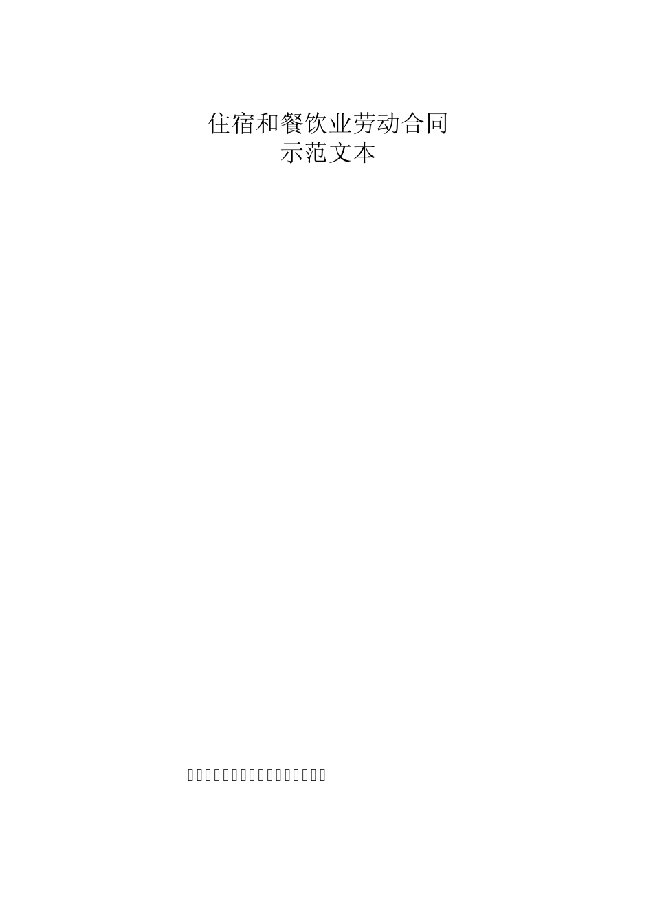 福建省餐饮业合同范本_第1页