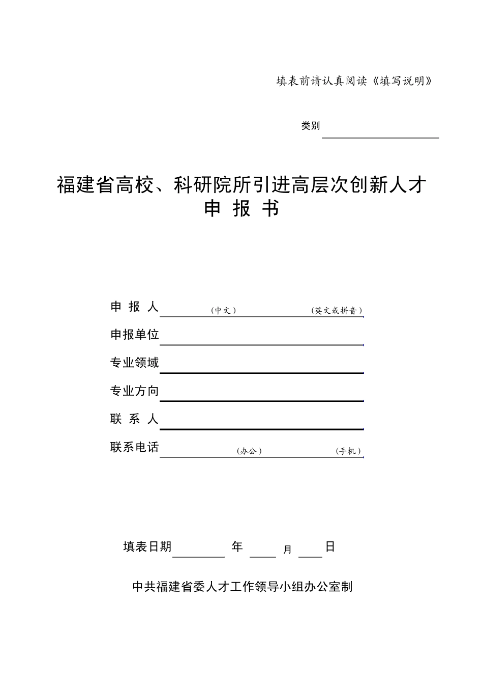 福建省高校、科研院所引进高层次创新人才申报书_第1页