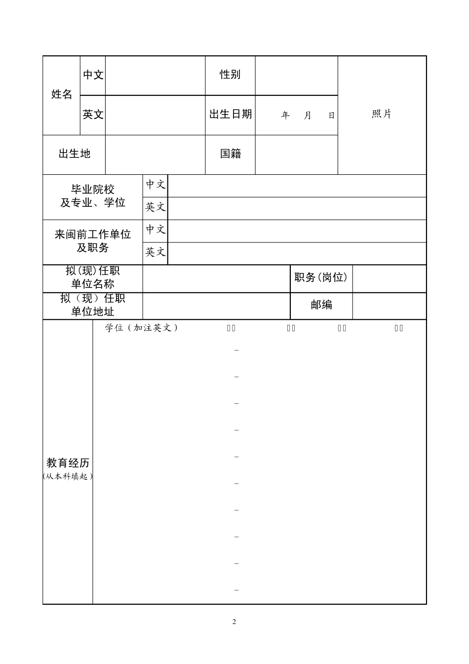 福建省高校、科研院所引进高层次创新人才申报书_第2页