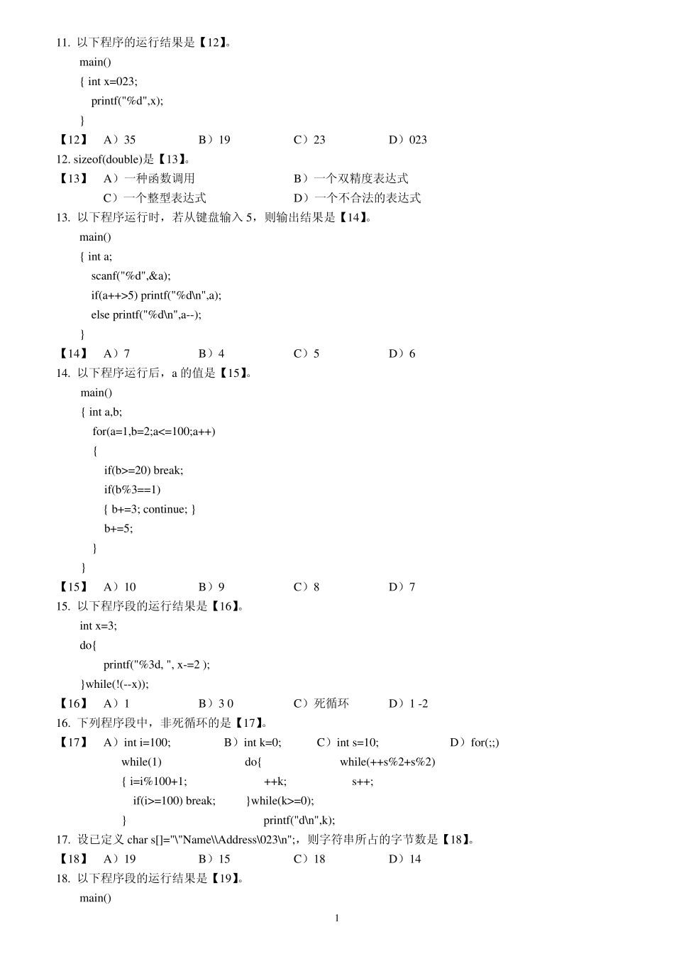 福建省高等学校2021年计算机二级C语言试题库_第1页