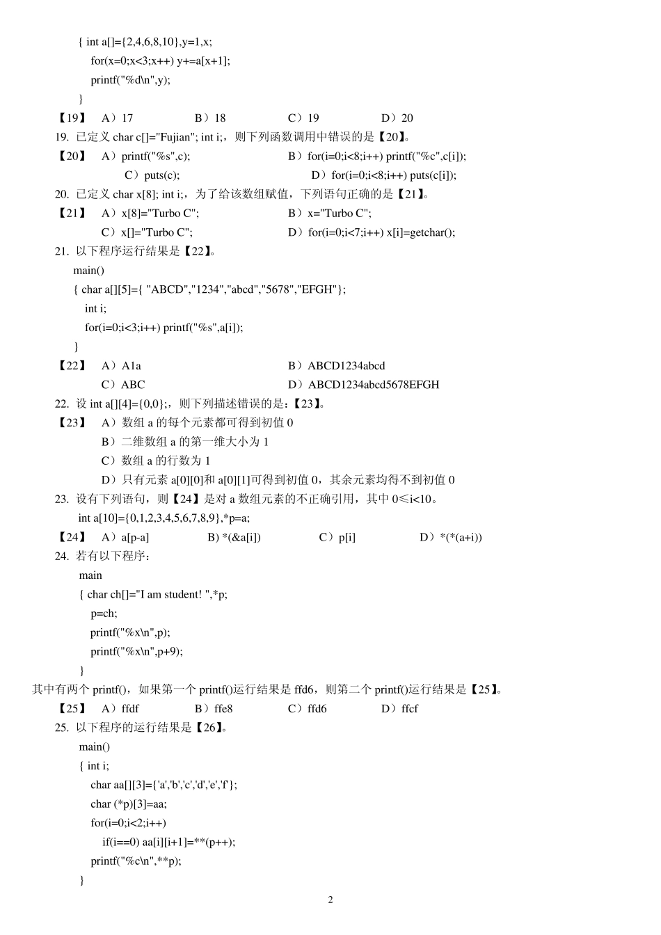 福建省高等学校2021年计算机二级C语言试题库_第2页