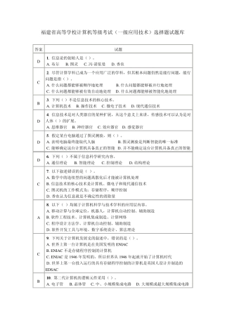 福建省高等学校计算机等级考试(一级应用技术)选择题试题库
