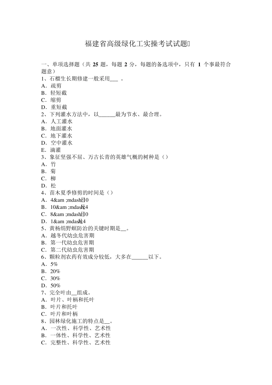 福建省高级绿化工实操考试试题_第1页