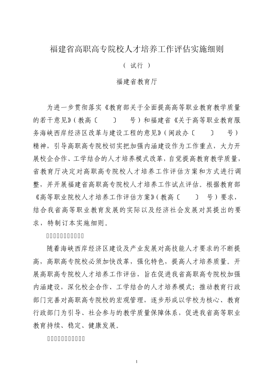 福建省高职高专院校人才培养工作评估实施细则_第1页