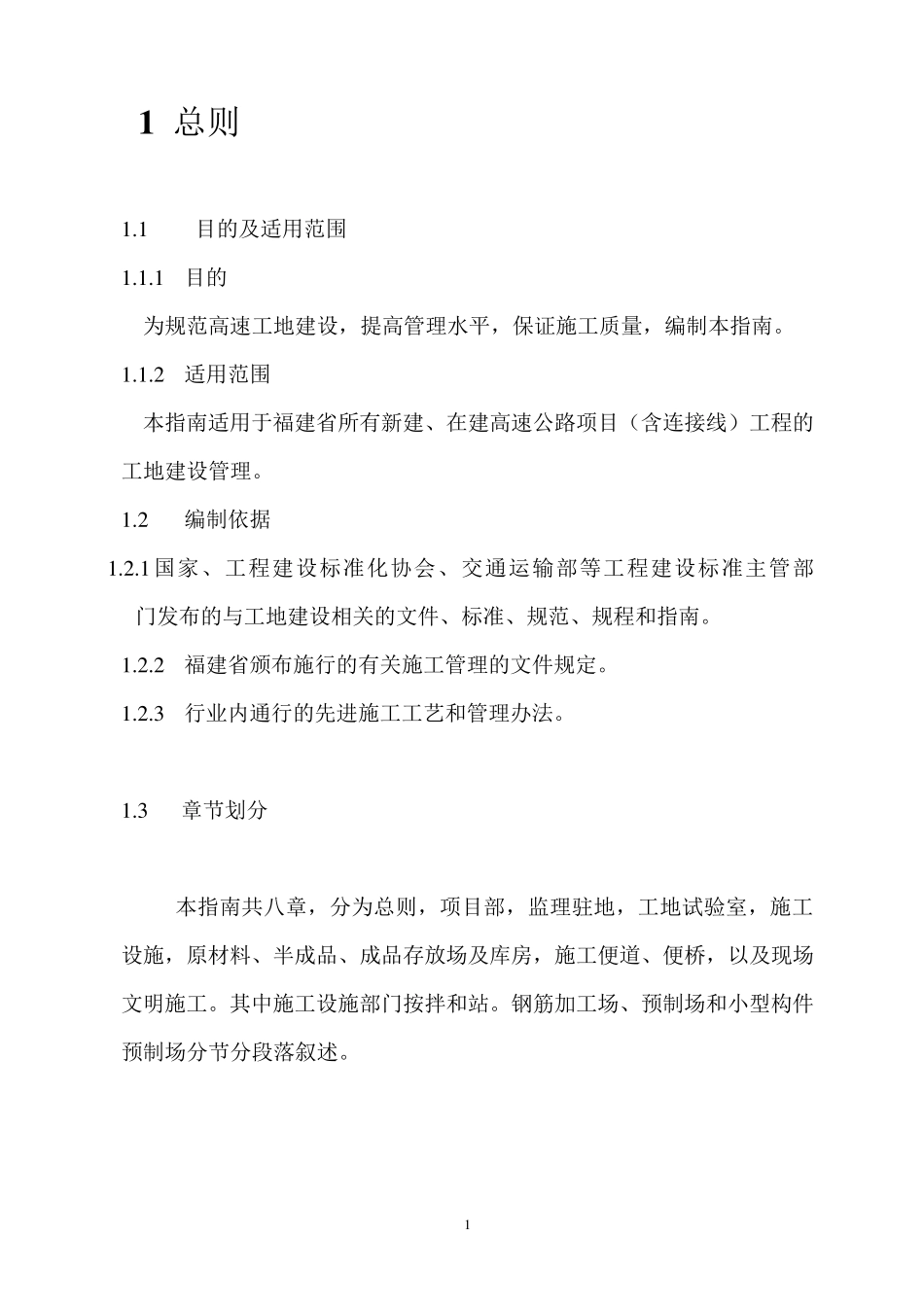 福建省高速公路施工标准化管理指南_第2页