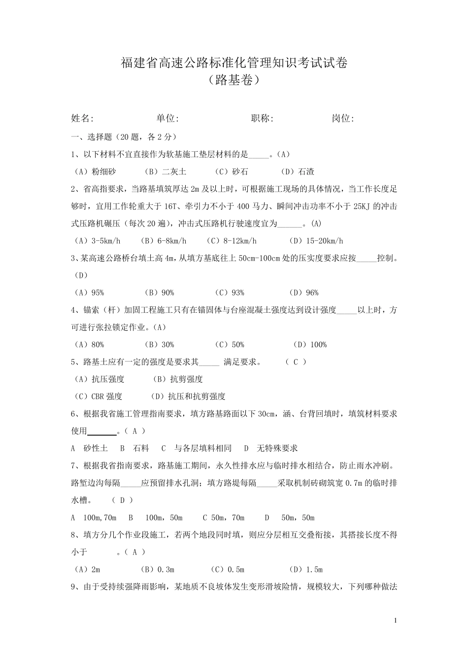 福建省高速公路标准化管理知识考试路基卷(试题答案)_第1页