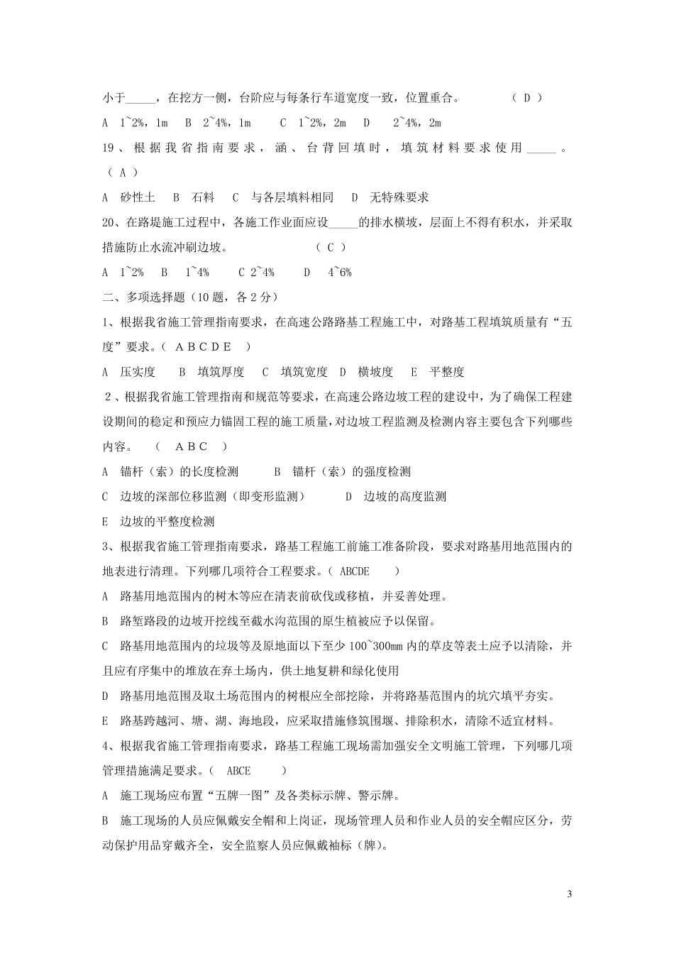 福建省高速公路标准化管理知识考试路基卷(试题答案)_第3页