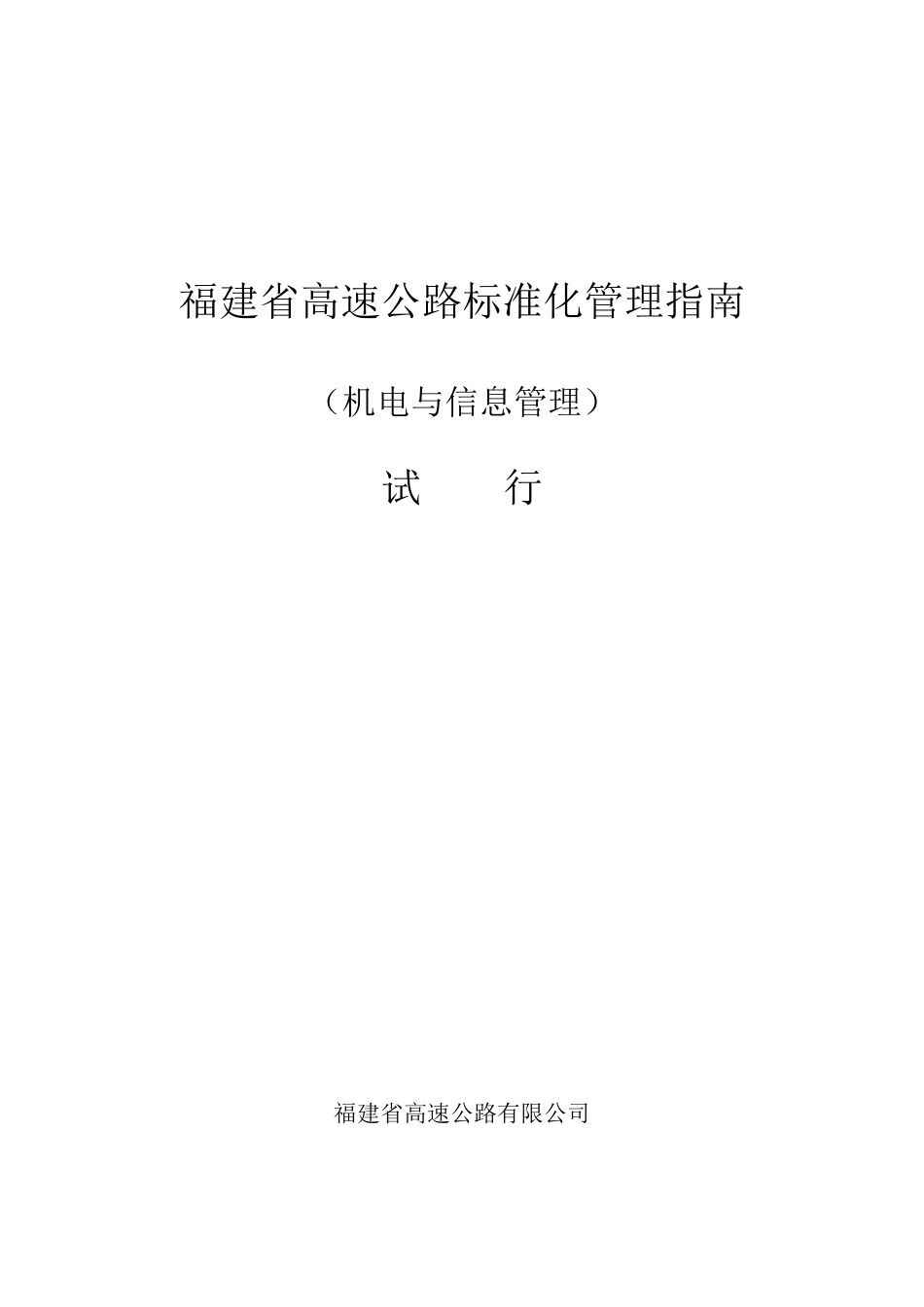 福建省高速公路标准化管理指南_第1页