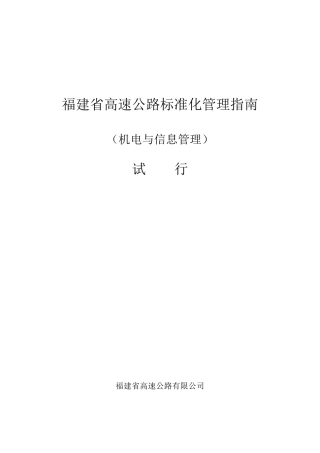 福建省高速公路标准化管理指南
