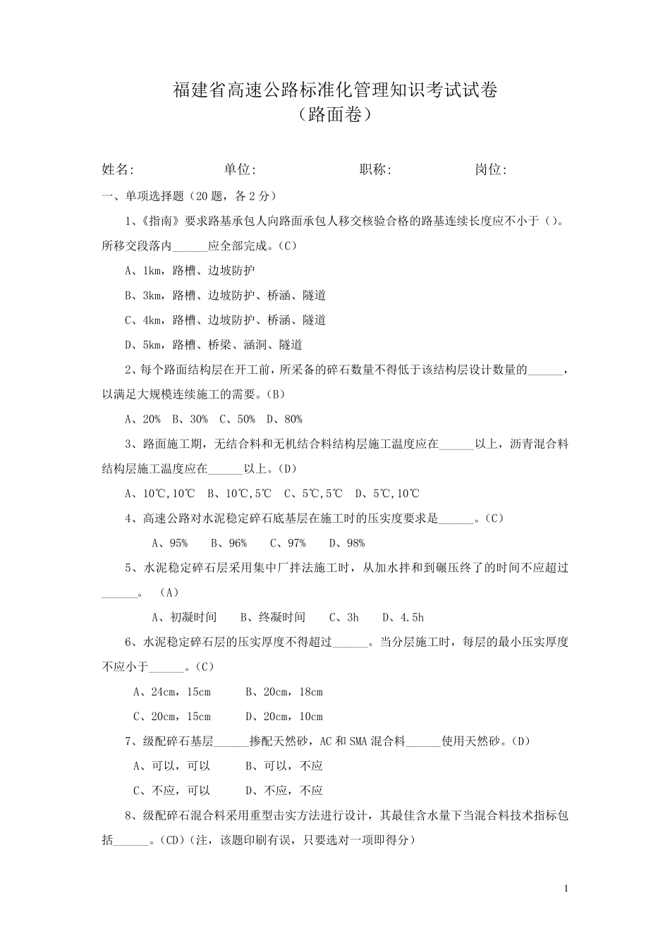 福建省高速公路标准化管理知识考试路面卷(试题答案)_第1页