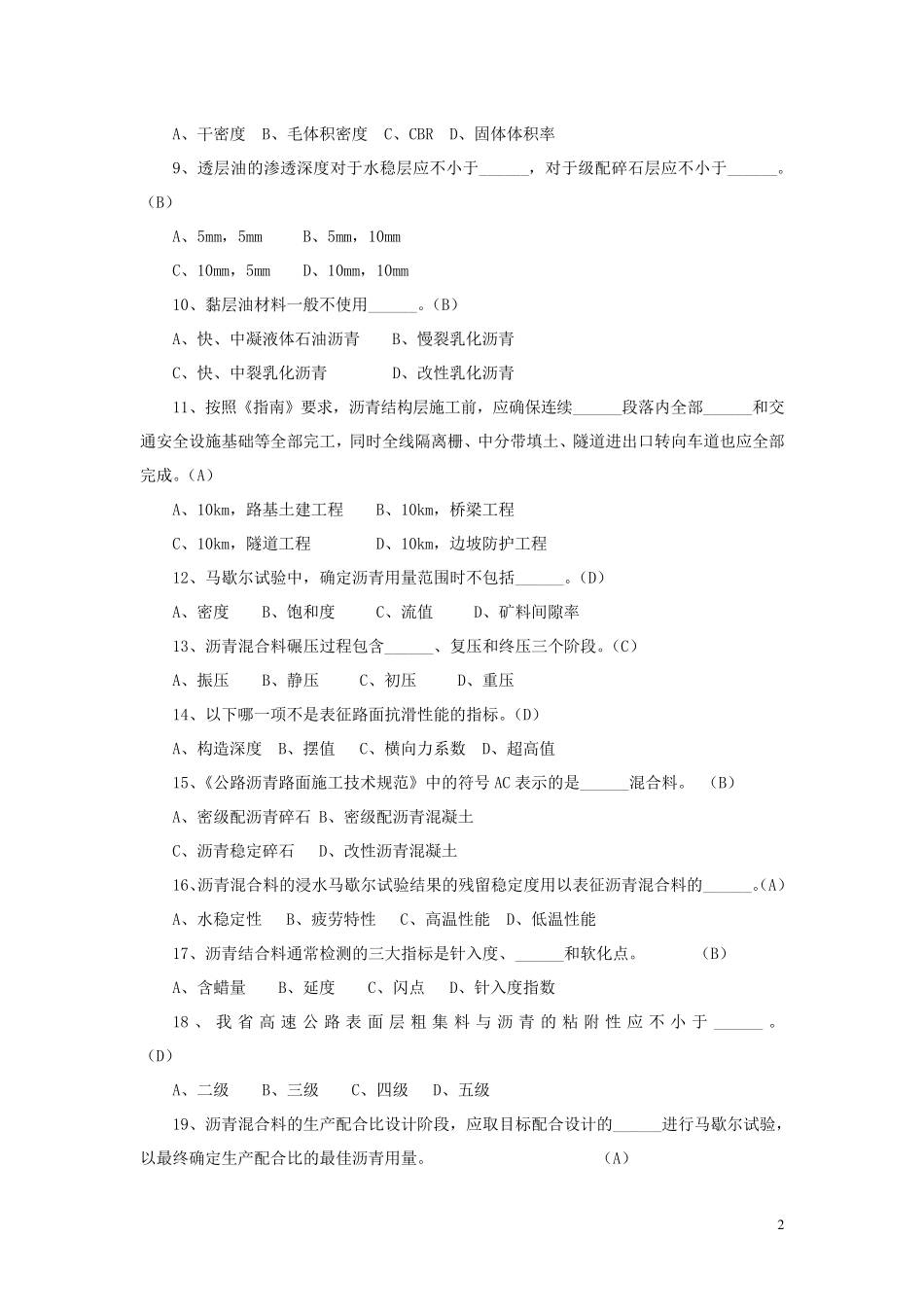 福建省高速公路标准化管理知识考试路面卷(试题答案)_第2页