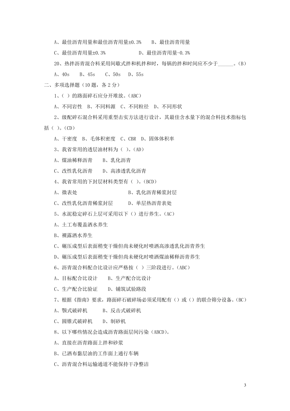 福建省高速公路标准化管理知识考试路面卷(试题答案)_第3页