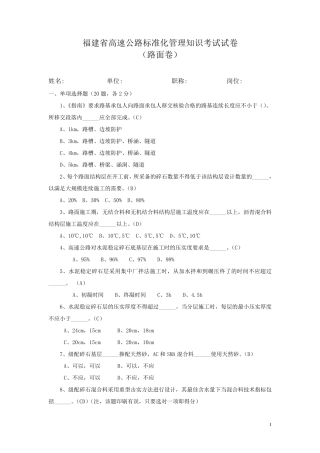 福建省高速公路标准化管理知识考试路面卷(试题答案)