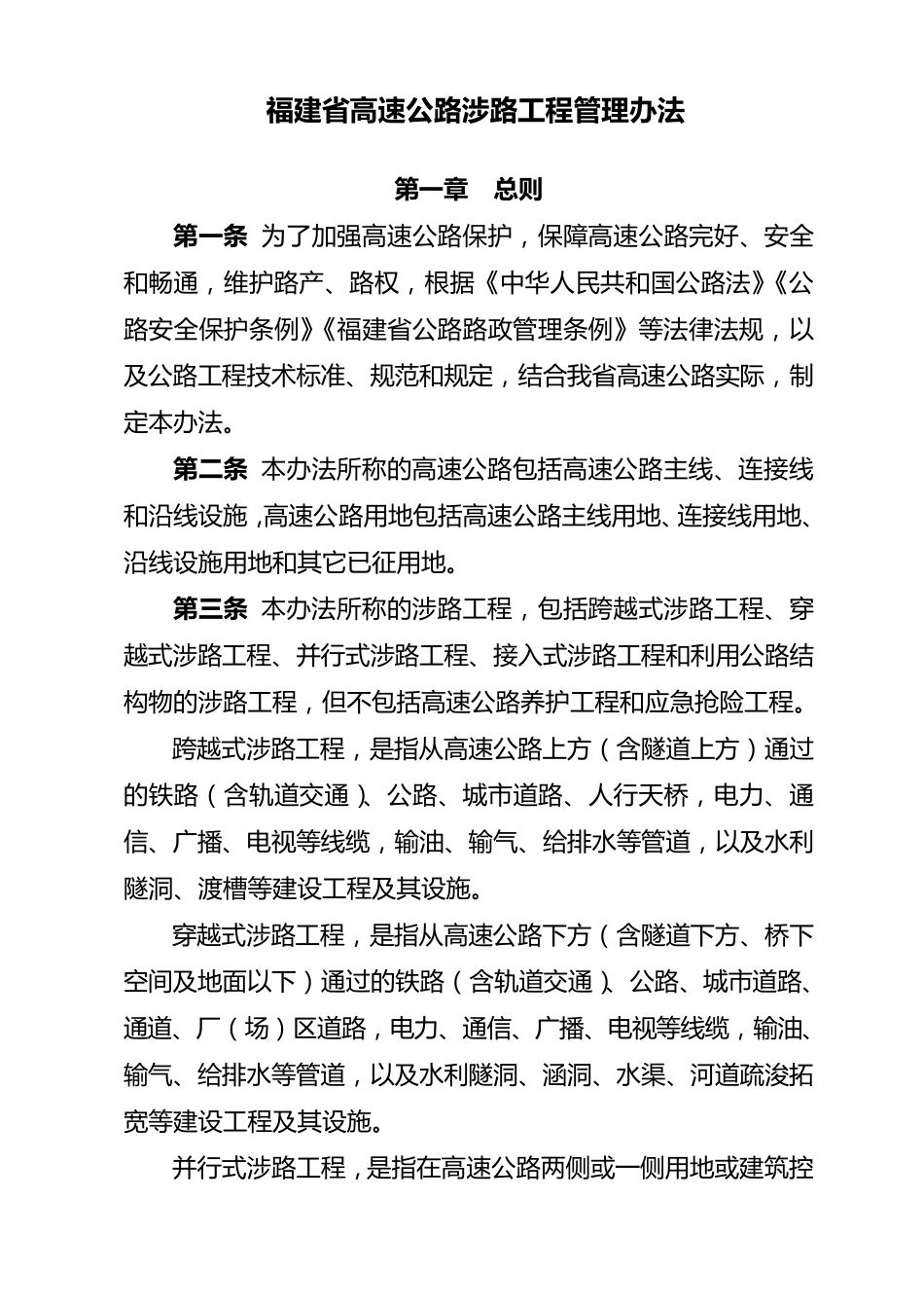 福建省高速公路涉路工程管理办法_第1页