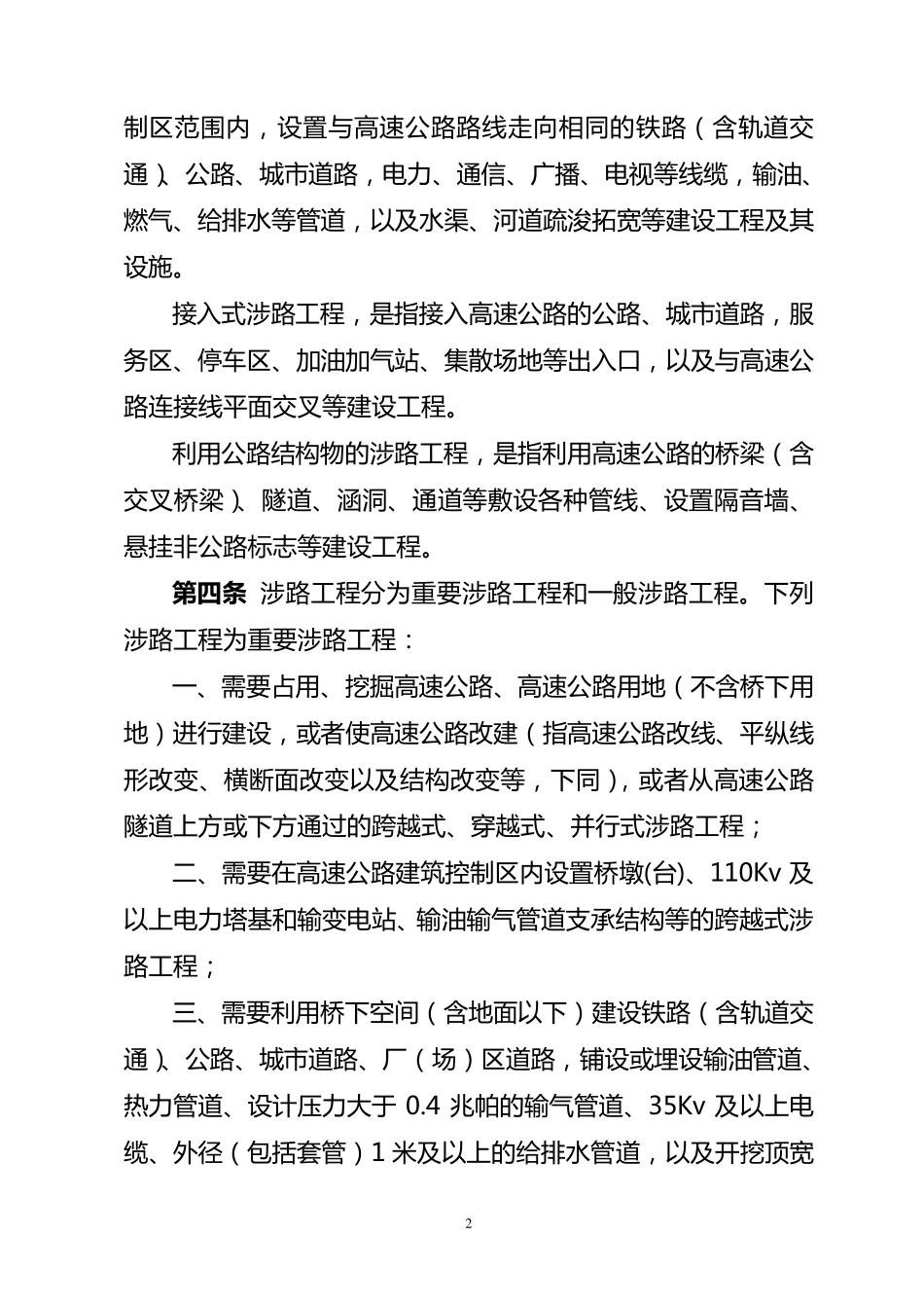 福建省高速公路涉路工程管理办法_第2页