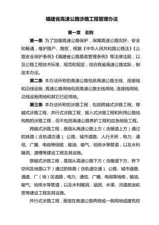 福建省高速公路涉路工程管理办法