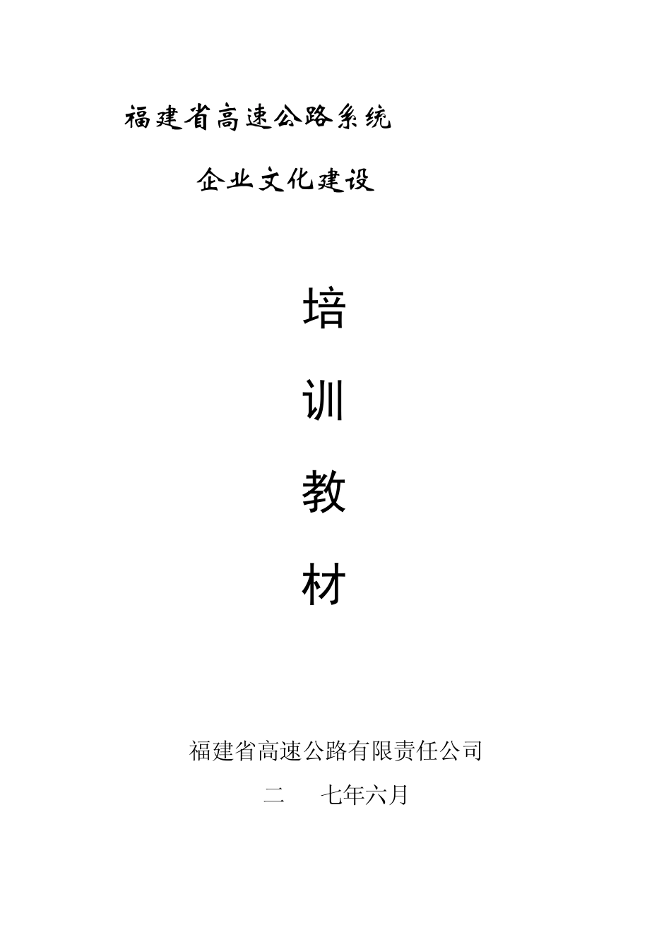 福建省高速公路系统企业文化培训教材(修订)_第1页