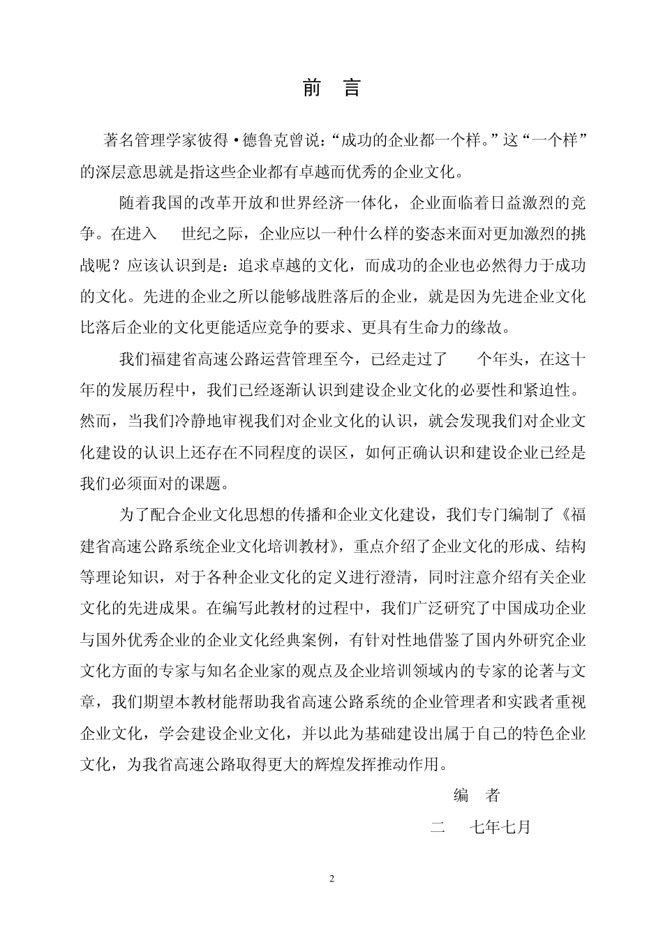 福建省高速公路系统企业文化培训教材(修订)_第2页