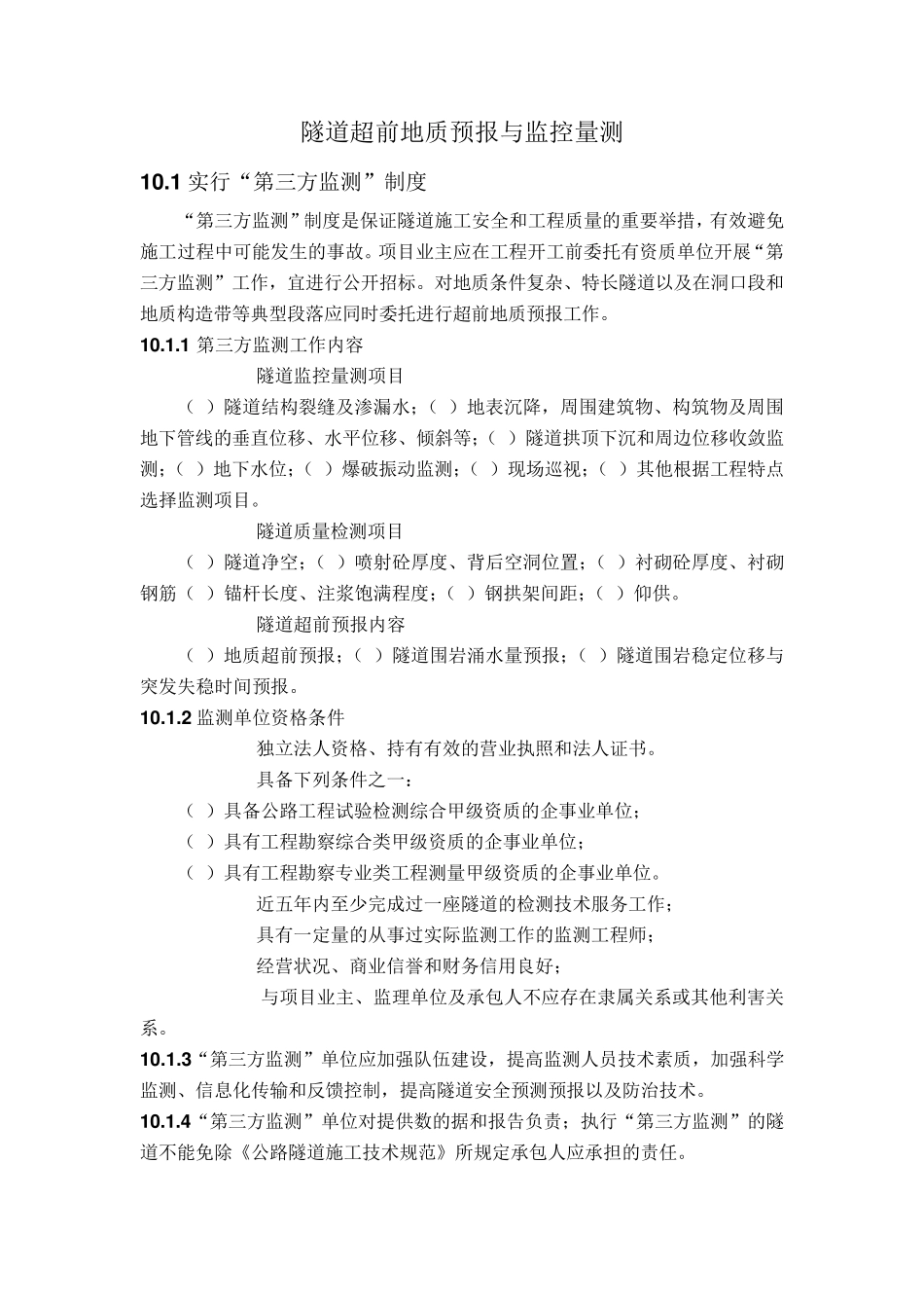 福建省高速公路隧道超前地质预报与监控量测标准化指南10_第1页