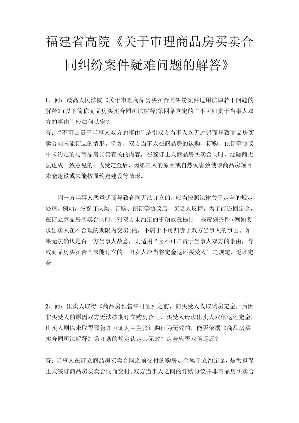 福建省高院《关于审理商品房买卖合同纠纷案件疑难问题的解答》_第1页