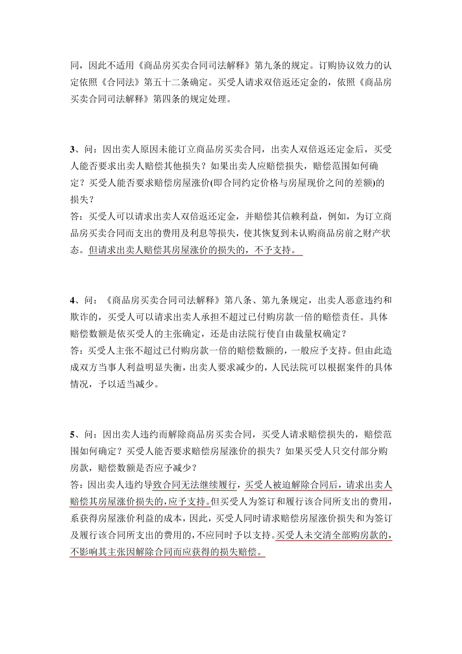 福建省高院《关于审理商品房买卖合同纠纷案件疑难问题的解答》_第2页