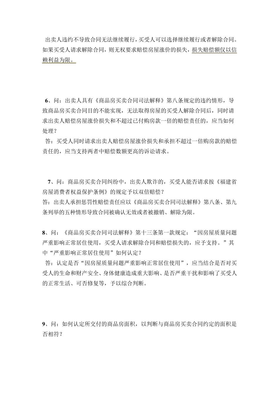 福建省高院《关于审理商品房买卖合同纠纷案件疑难问题的解答》_第3页