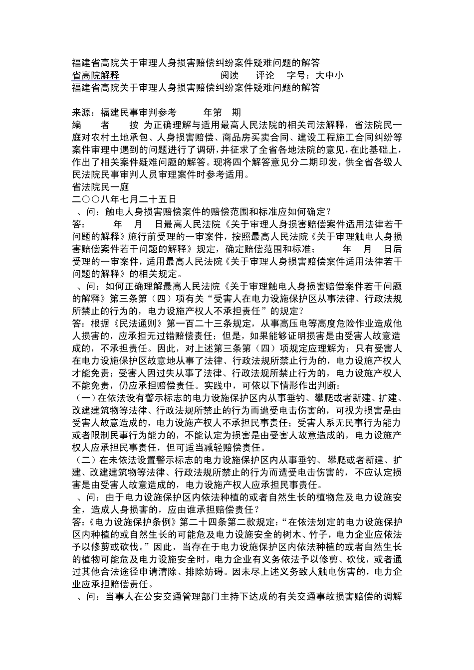 福建省高院关于审理人身损害赔偿纠纷案件疑难问题的解答_第1页