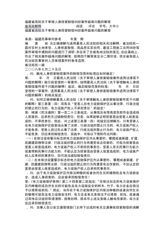 福建省高院关于审理人身损害赔偿纠纷案件疑难问题的解答