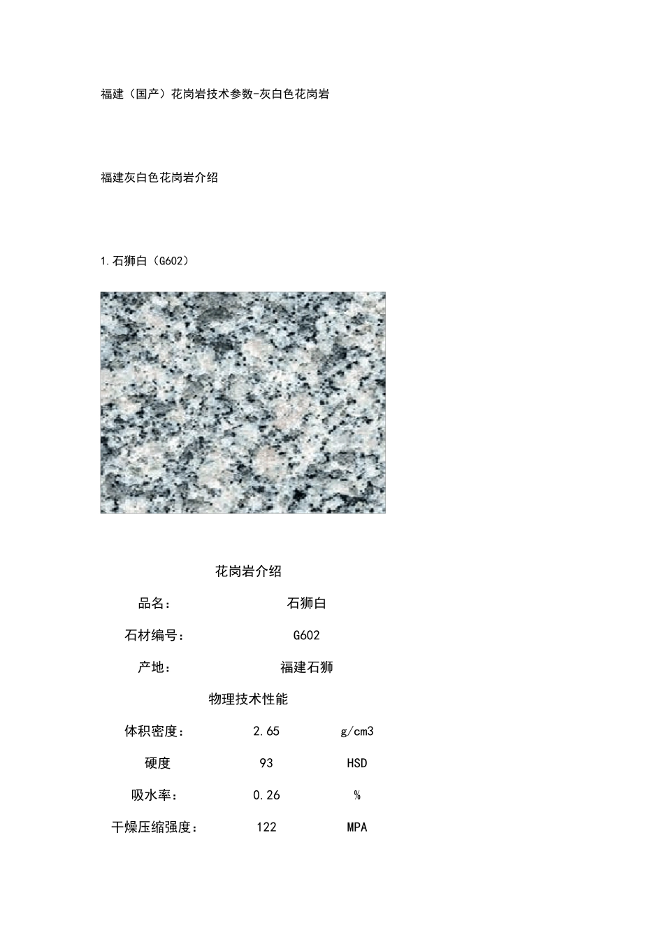 福建石材图文资料(福建花岗岩技术参数)_第1页