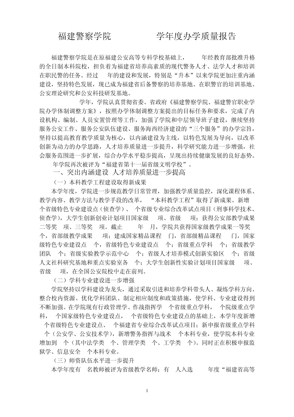 福建警察学院20112012学年度办学质量报告_第1页