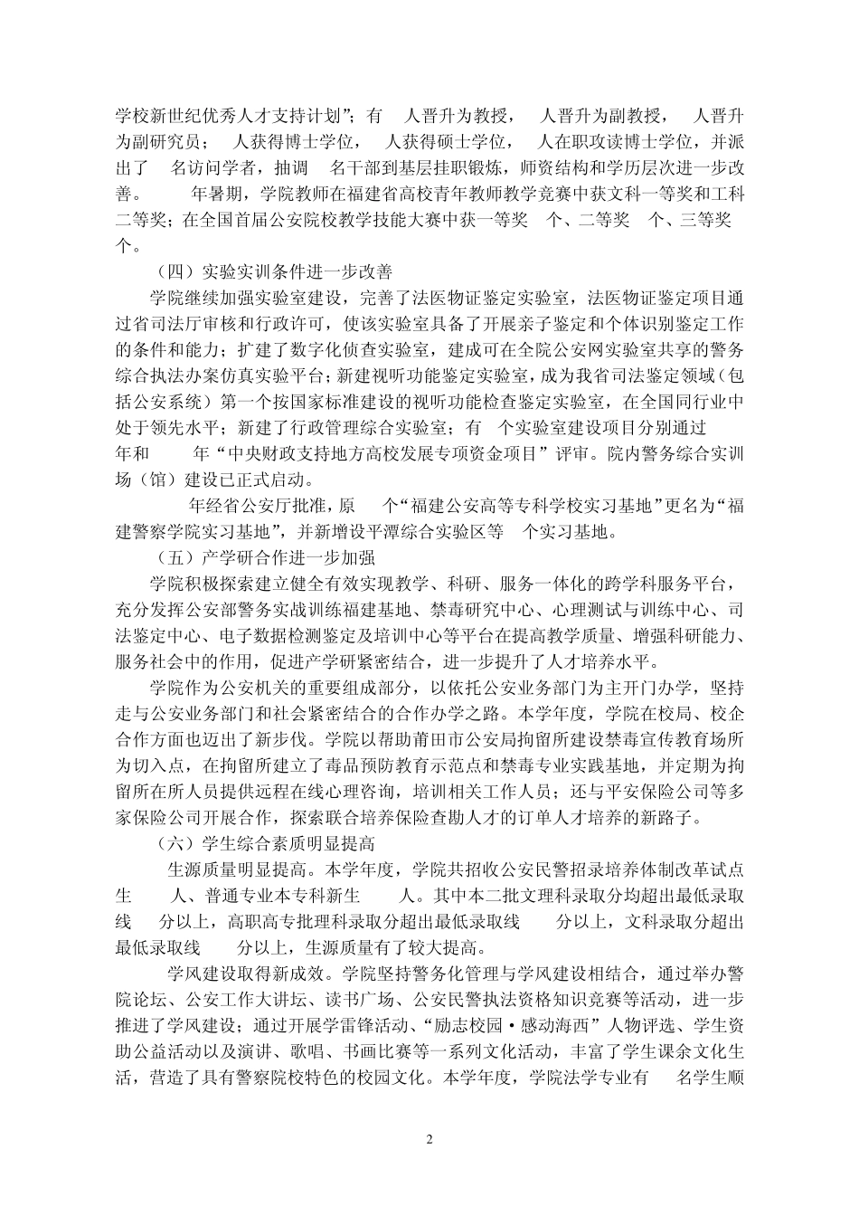 福建警察学院20112012学年度办学质量报告_第2页