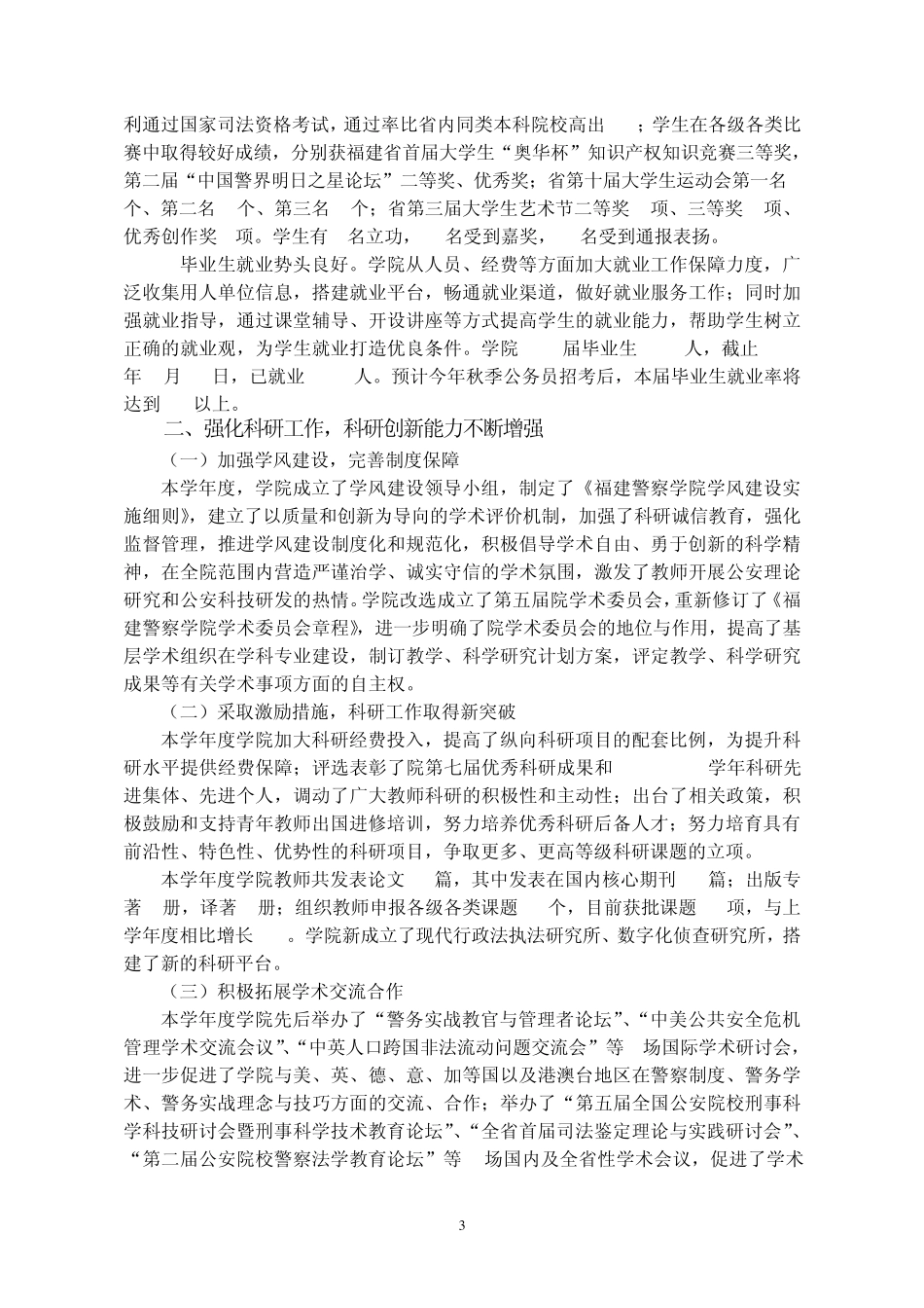 福建警察学院20112012学年度办学质量报告_第3页
