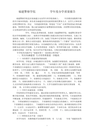福建警察学院20112012学年度办学质量报告