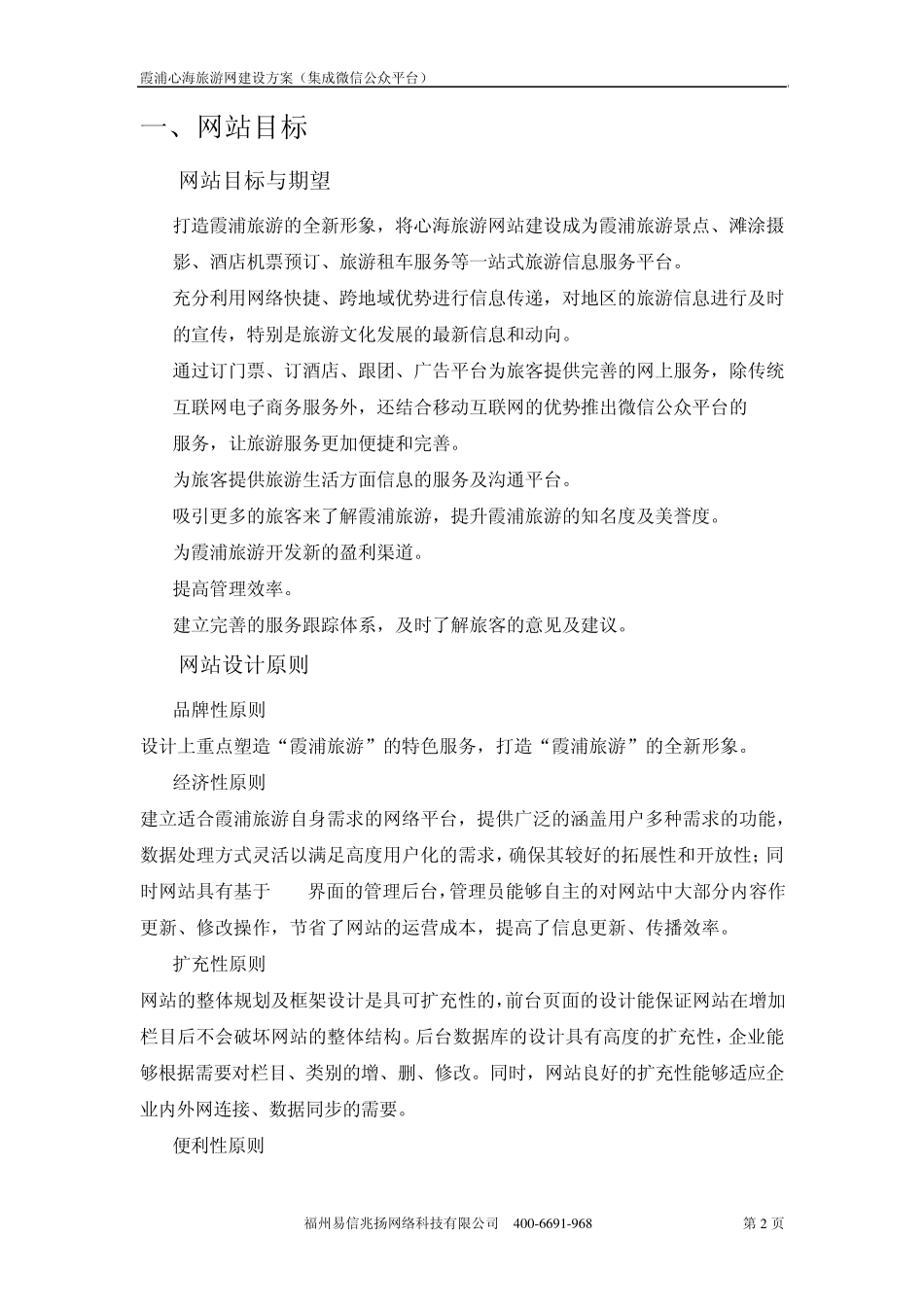 福建霞浦心海旅游网站建设方案_第2页