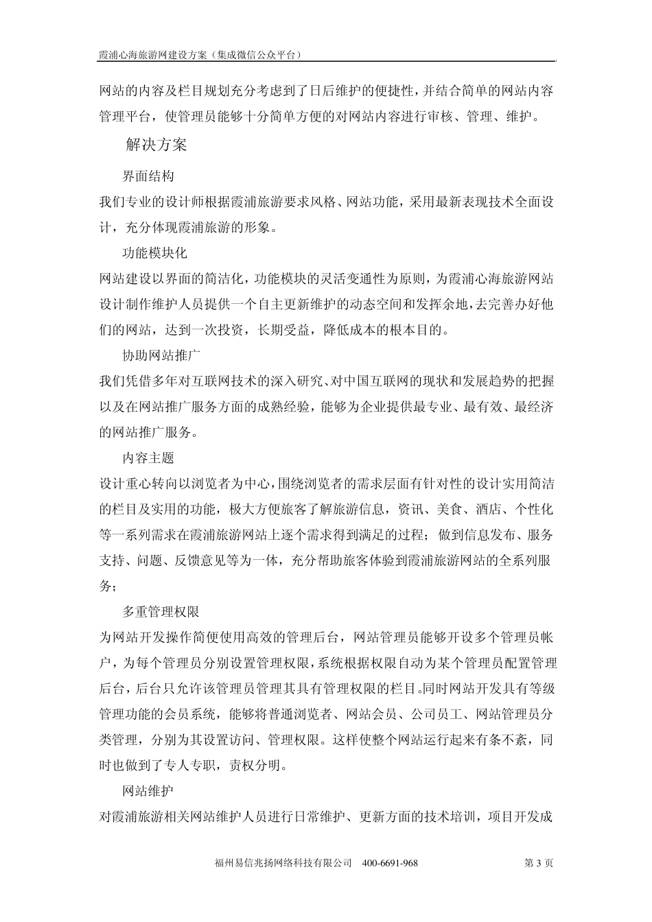 福建霞浦心海旅游网站建设方案_第3页