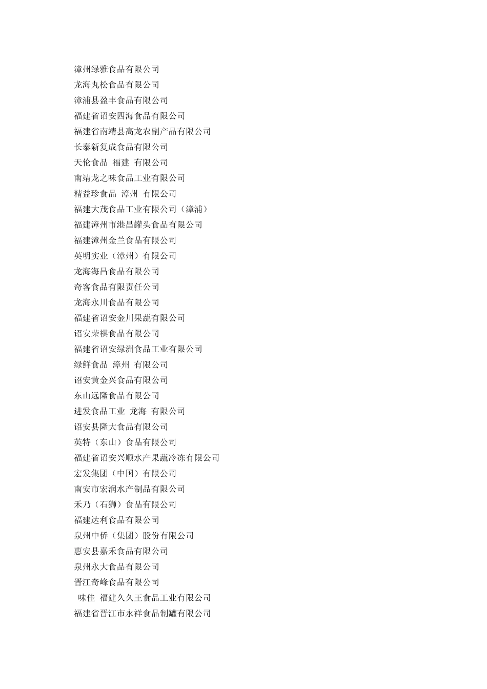 福建食品公司全_第2页