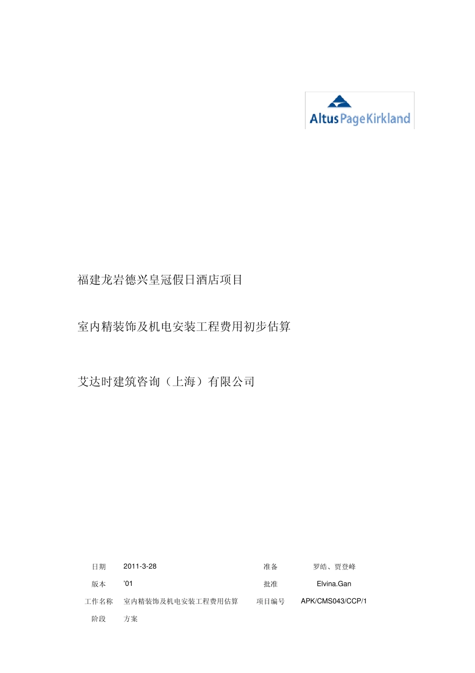 福建龙岩皇冠假日酒店项目估算(2011328)_第1页