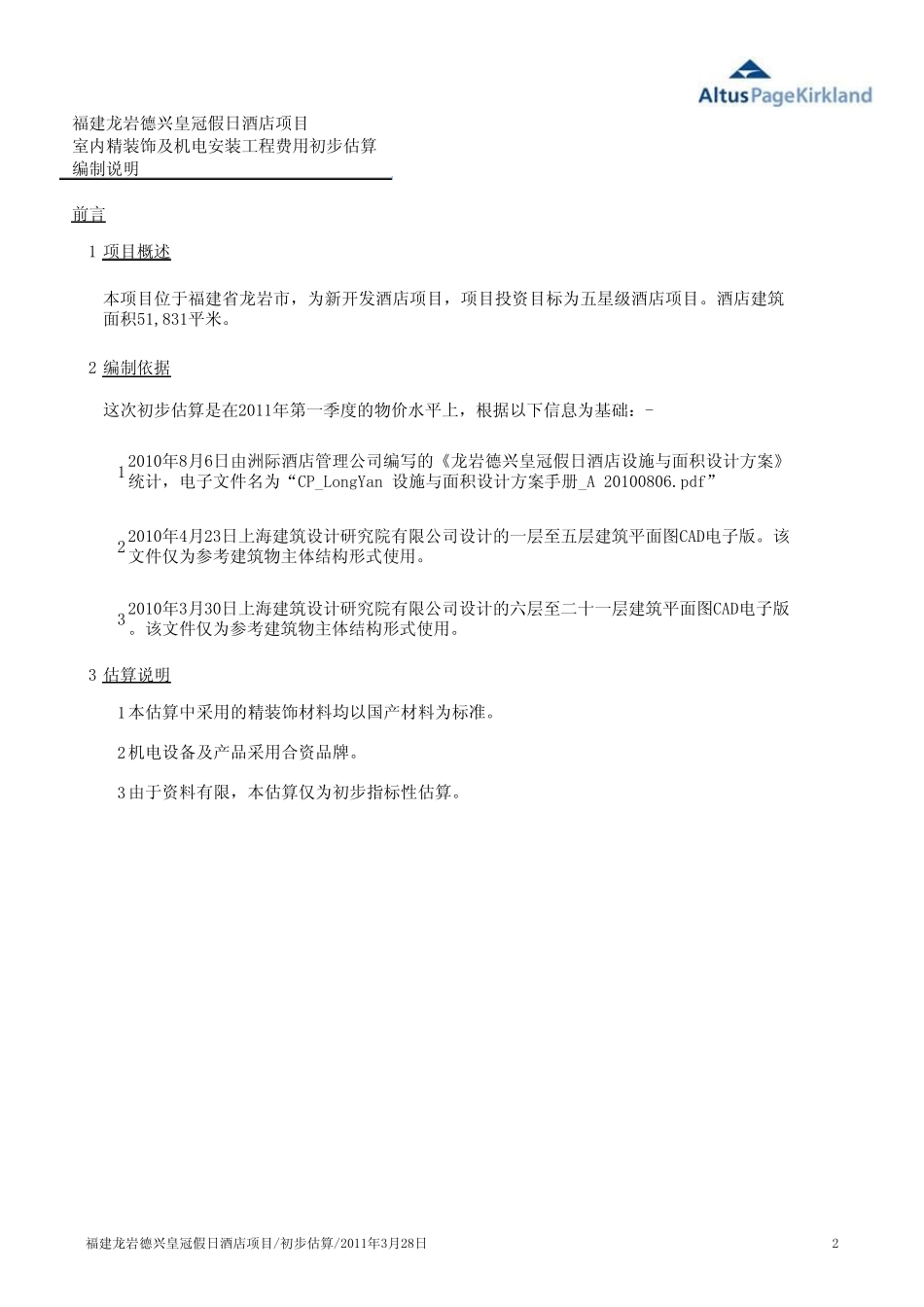 福建龙岩皇冠假日酒店项目估算(2011328)_第2页