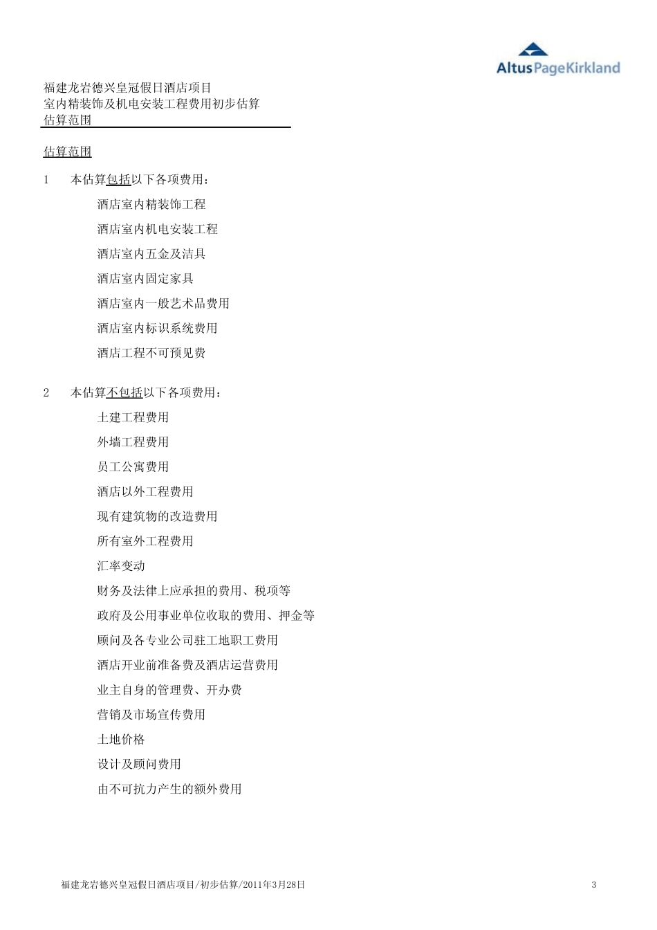 福建龙岩皇冠假日酒店项目估算(2011328)_第3页