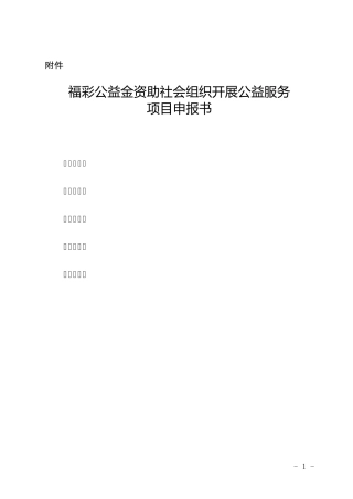 福彩公益金资助社会组织开展公益服务项目申报书