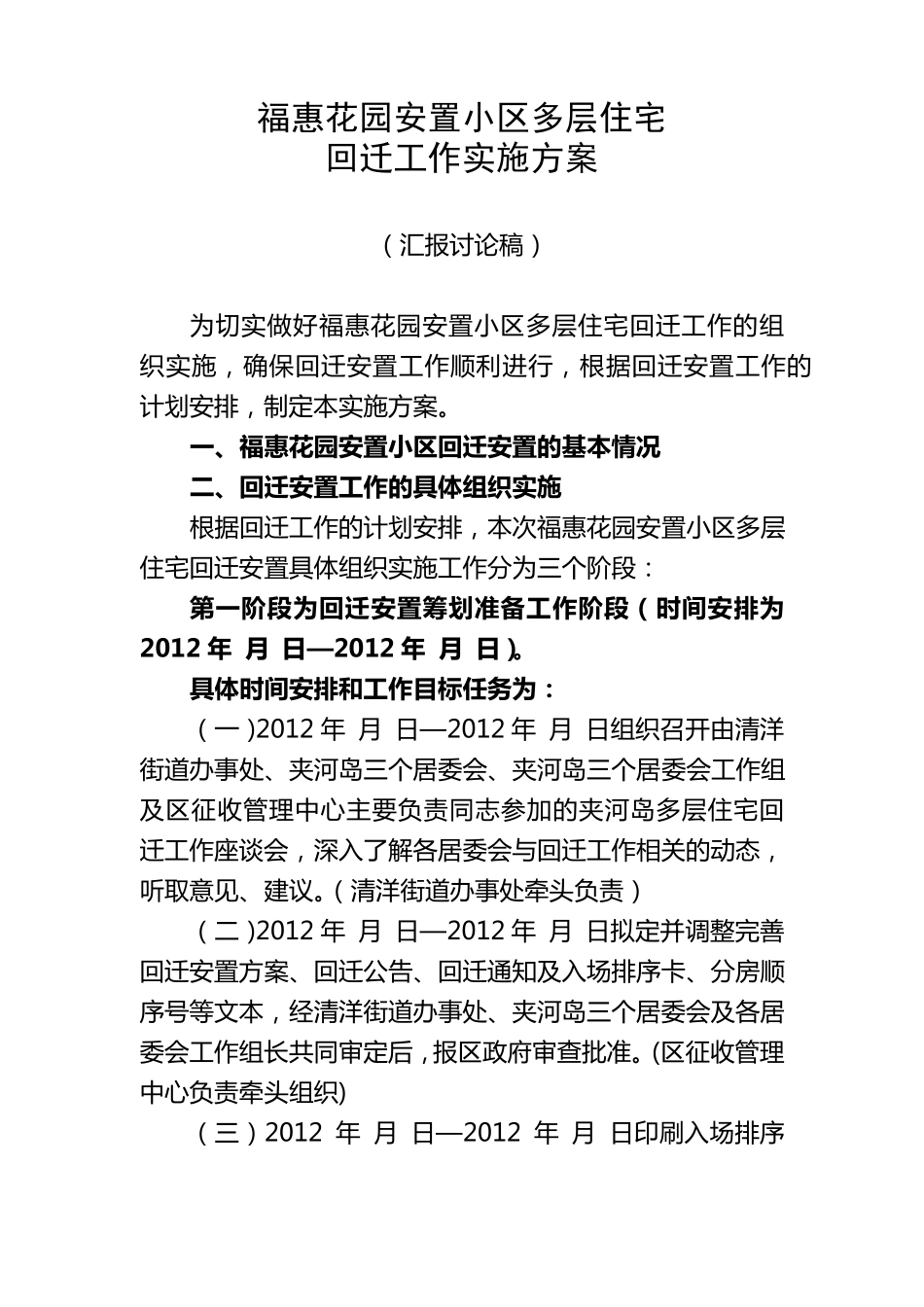 福惠花园安置小区多层住宅回迁工作实施方案_第1页