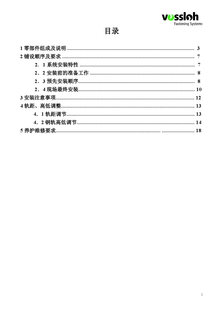 福斯罗300型扣件系统安装技术手册_第2页