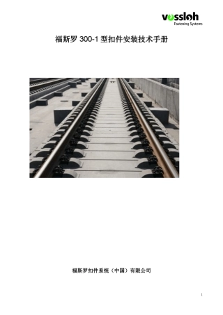 福斯罗300型扣件系统安装技术手册