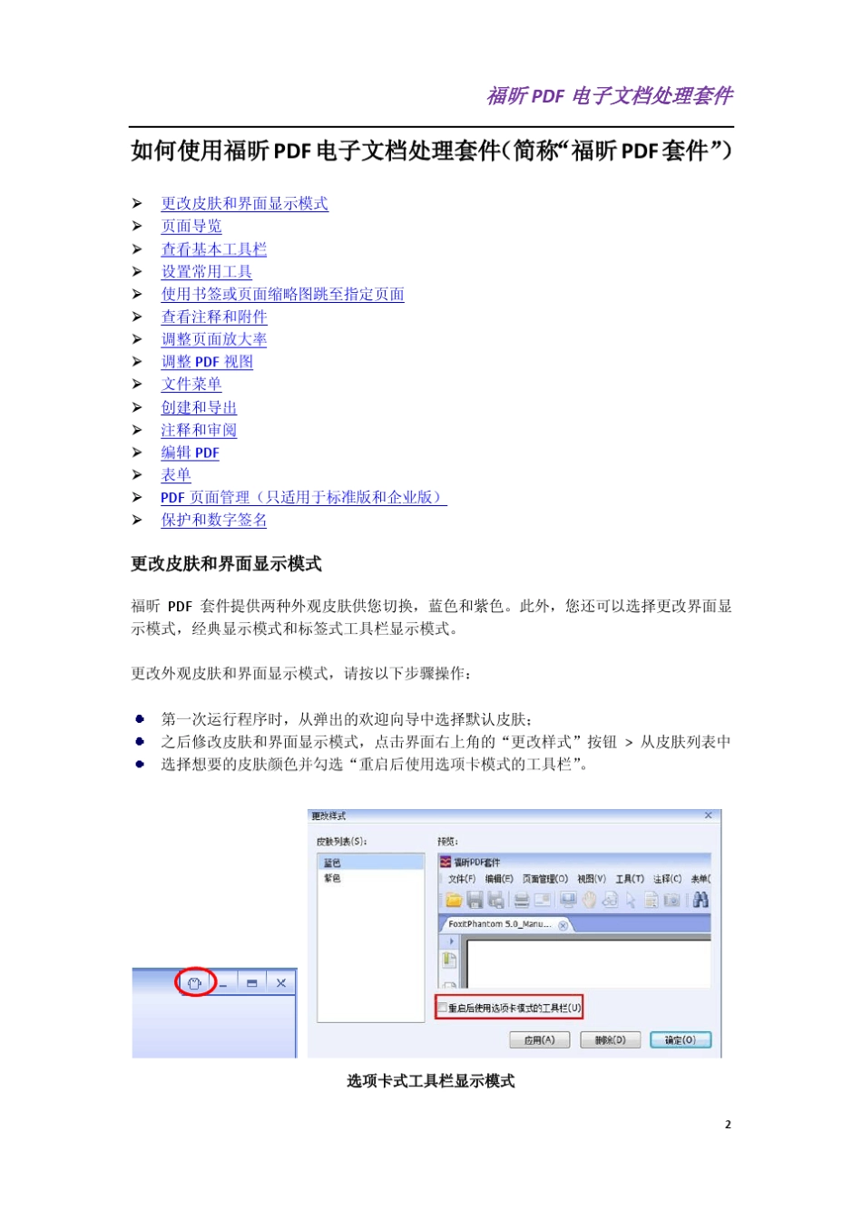 福昕PDF电子文档处理套件使用指南_第2页