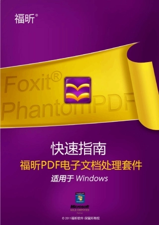 福昕PDF电子文档处理套件使用指南