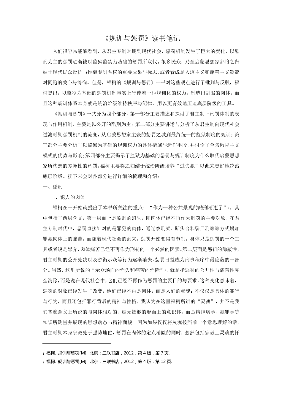 福柯《规训与惩罚》要点归纳_第1页