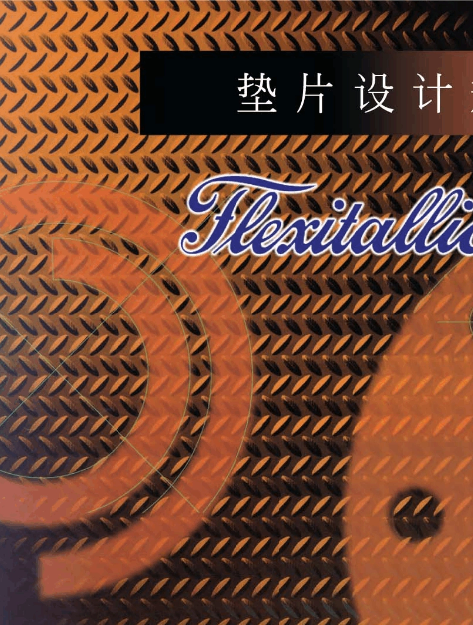 福来西(Flexitallic)垫片设计规范_第1页
