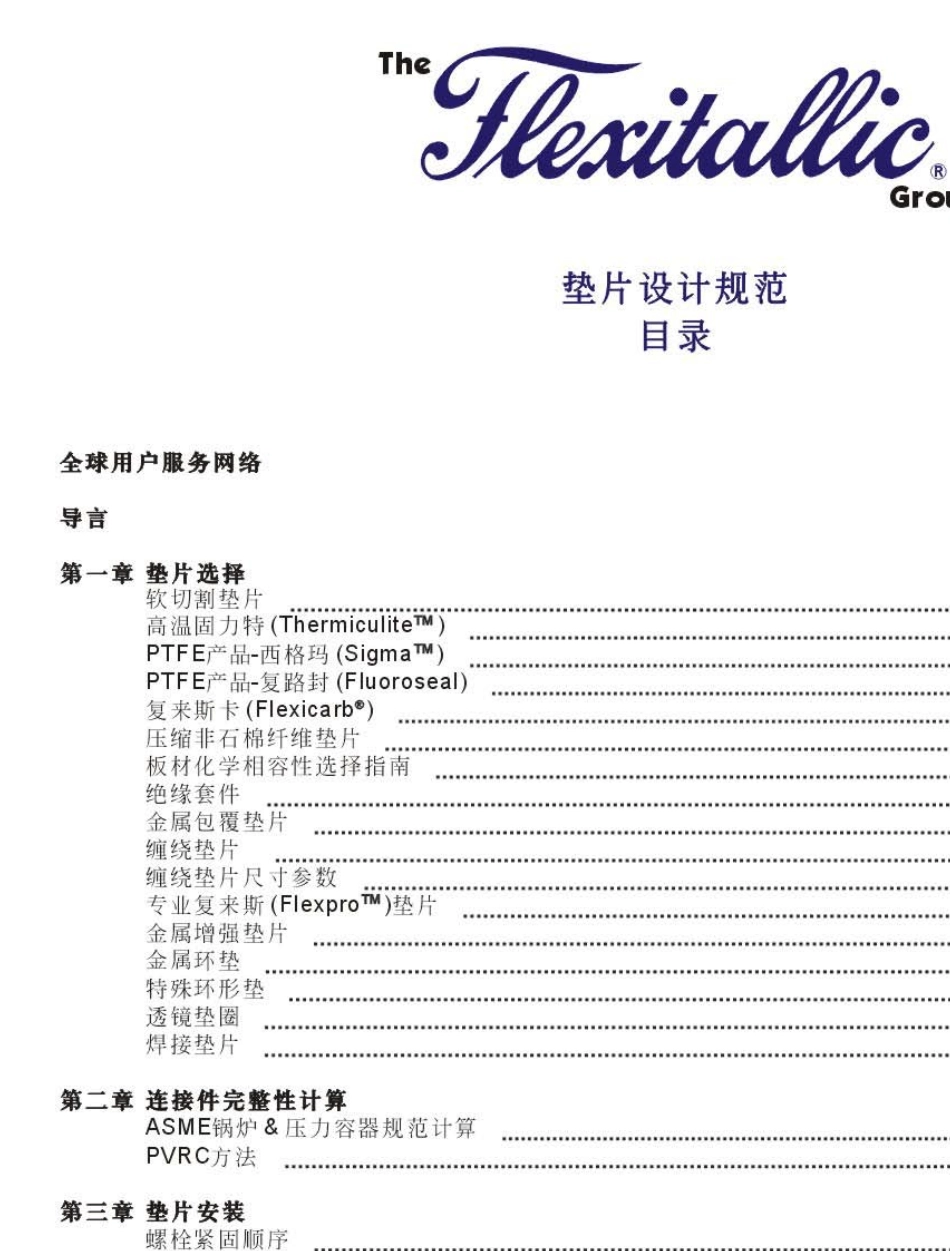 福来西(Flexitallic)垫片设计规范_第2页