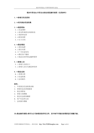 福步外贸论坛外贸企业展会操作流程指南