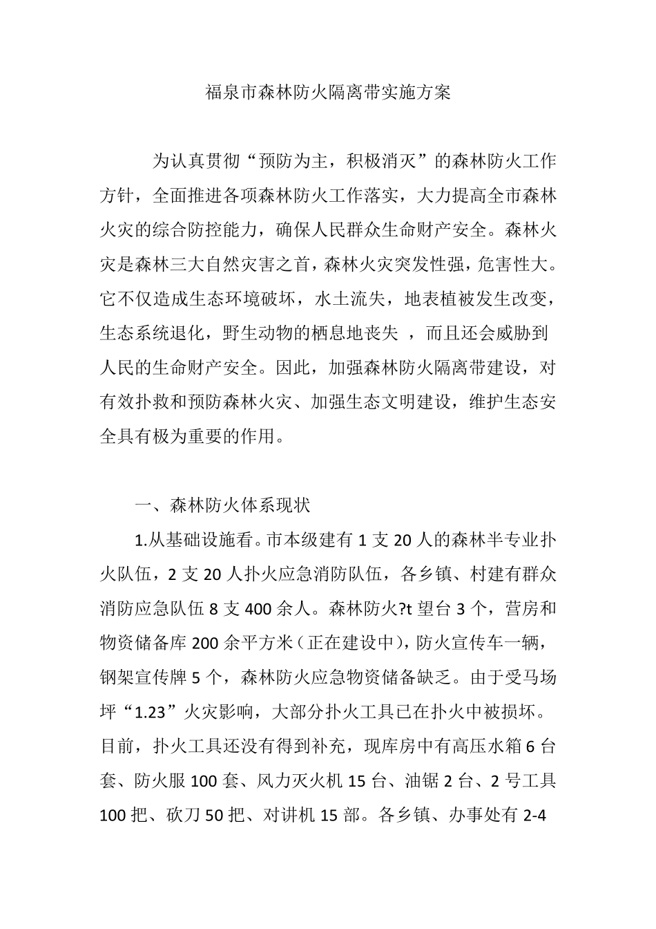 福泉市森林防火隔离带实施方案_第1页